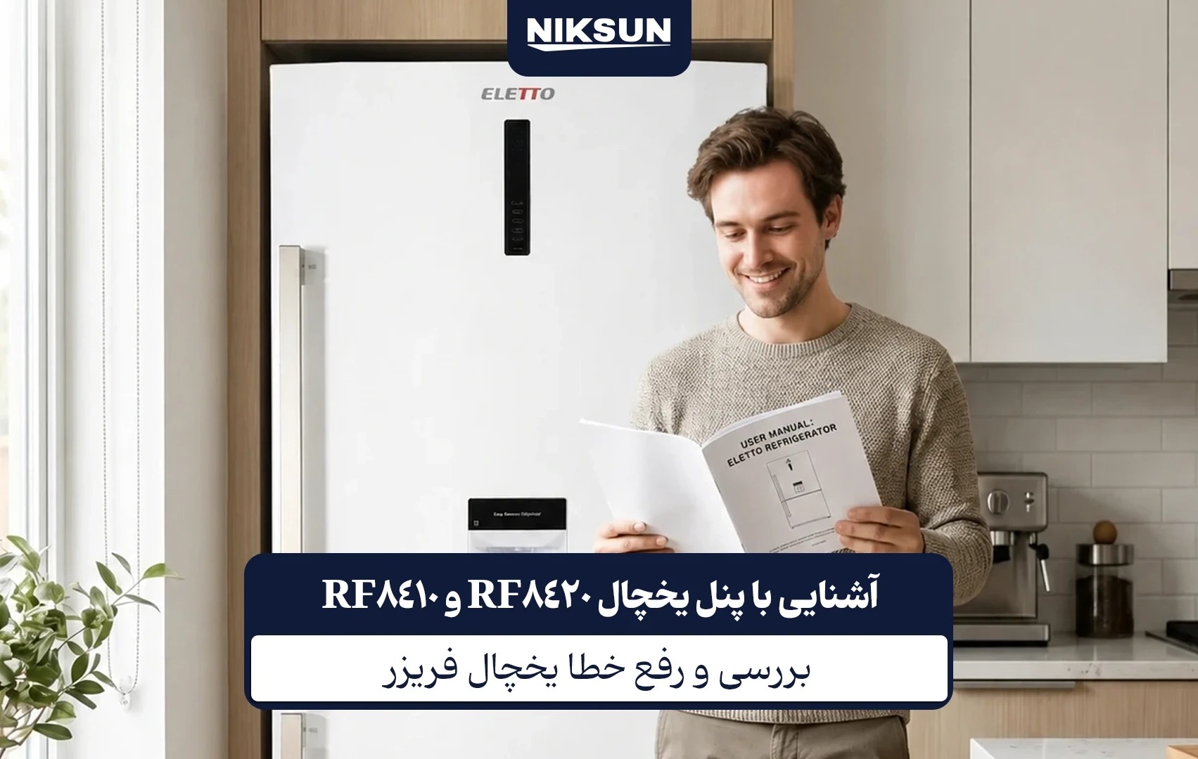 رفع اررور یخچال فریزر